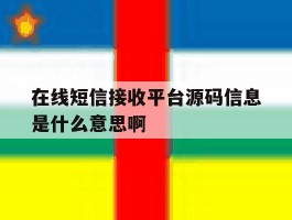 关于在线短信接收平台源码信息是什么意思啊的信息