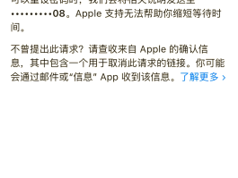 用短信验证码找回苹果id密码安全吗