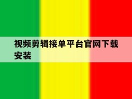 视频剪辑接单平台官网下载安装