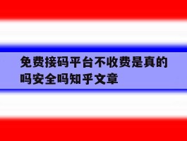 包含免费接码平台不收费是真的吗安全吗知乎文章的词条