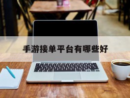 手游接单平台有哪些好