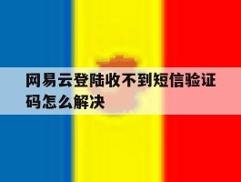 网易云登陆收不到短信验证码怎么解决