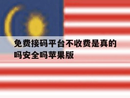 免费接码平台不收费是真的吗安全吗苹果版