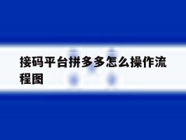 接码平台拼多多怎么操作流程图