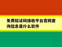 关于免费验证码接收平台官网查询信息是什么软件的信息