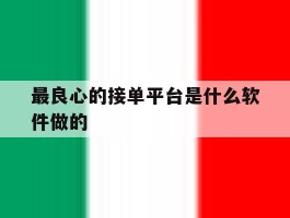 最良心的接单平台是什么软件做的