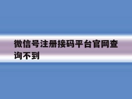 微信号注册接码平台官网查询不到