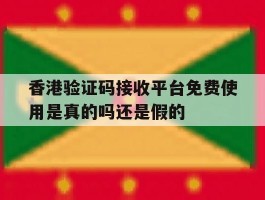 包含香港验证码接收平台免费使用是真的吗还是假的的词条