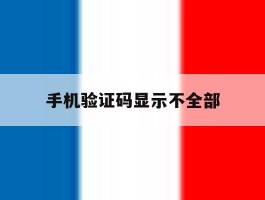 手机验证码显示不全部