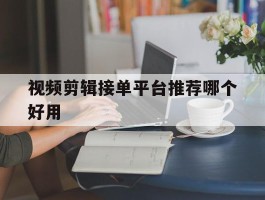 视频剪辑接单平台推荐哪个好用