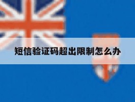 短信验证码超出限制怎么办