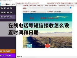 在线电话号短信接收怎么设置时间和日期