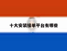 十大安装接单平台有哪些