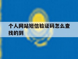 个人网站短信验证码怎么查找的到