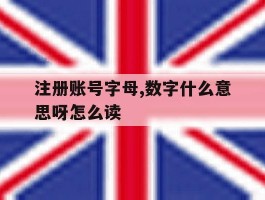 注册账号字母,数字什么意思呀怎么读
