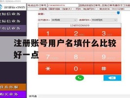 注册账号用户名填什么比较好一点