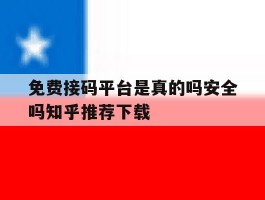 免费接码平台是真的吗安全吗知乎推荐下载