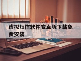 虚拟短信软件安卓版下载免费安装