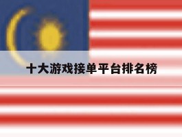 十大游戏接单平台排名榜