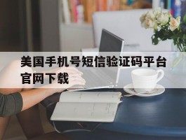 美国手机号短信验证码平台官网下载