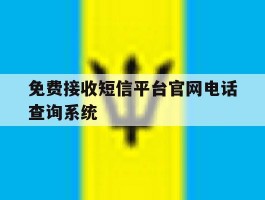 免费接收短信平台官网电话查询系统的简单介绍