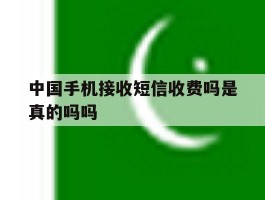 中国手机接收短信收费吗是真的吗吗