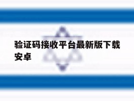 验证码接收平台最新版下载安卓