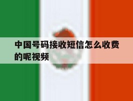 中国号码接收短信怎么收费的呢视频