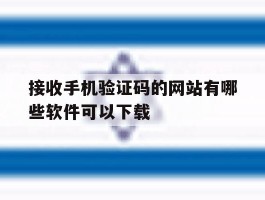 包含接收手机验证码的网站有哪些软件可以下载的词条