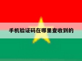 手机验证码在哪里查收到的