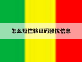 怎么短信验证码骚扰信息