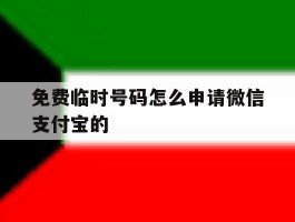 免费临时号码怎么申请微信支付宝的