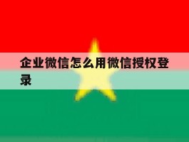 企业微信怎么用微信授权登录