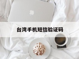 台湾手机短信验证码