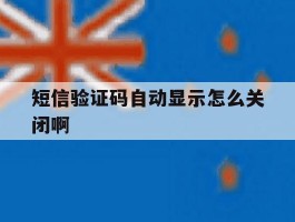 短信验证码自动显示怎么关闭啊