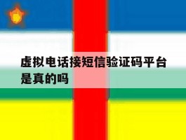 虚拟电话接短信验证码平台是真的吗