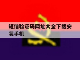 短信验证码网址大全下载安装手机