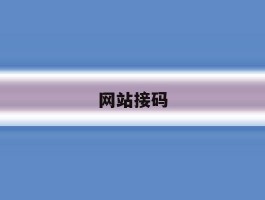 网站接码