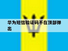 华为短信验证码不在顶部弹出