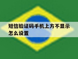 短信验证码手机上方不显示怎么设置