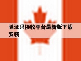 验证码接收平台最新版下载安装