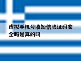 虚拟手机号收短信验证码安全吗是真的吗