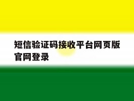 短信验证码接收平台网页版官网登录