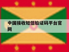 中国接收短信验证码平台官网