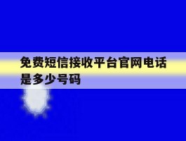 免费短信接收平台官网电话是多少号码