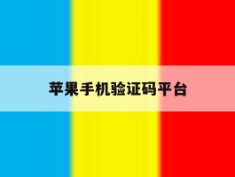 苹果手机验证码平台