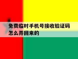 免费临时手机号接收验证码怎么弄回来的