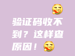 手机注册账号短信验证码收不到怎么回事