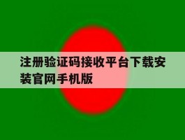 关于注册验证码接收平台下载安装官网手机版的信息