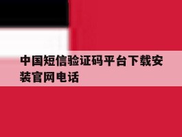 中国短信验证码平台下载安装官网电话